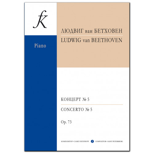 Бетховен Л. Концерт No 5 (Ми-бемоль мажор) для фортепиано с оркестром, издательство "Композитор" Бетховен Л. Концерт No 5 (Ми-бемоль мажор) для фортепиано с оркестром, издательство "Композитор"