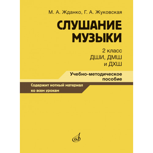 17867МИ Жданко М., Жуковская Г. Слушание музыки 2 класс, методическое пособие, издательство "Музыка" 17867МИ Жданко М., Жуковская Г. Слушание музыки 2 класс, методическое пособие, издательство "Музыка"