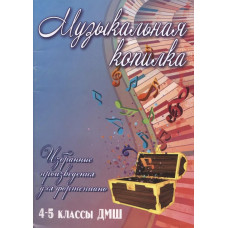 Музыкальная копилка. Избранные произведения для фортепиано. 4-5 классы ДМШ, издательство "Феникс" Музыкальная копилка. Избранные произведения для фортепиано. 4-5 классы ДМШ, издательство "Феникс"