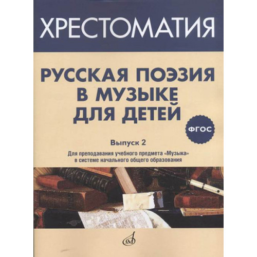 17370МИ Русская поэзия в музыке для детей. Хрестоматия. Выпуск 2, издательство "Музыка"