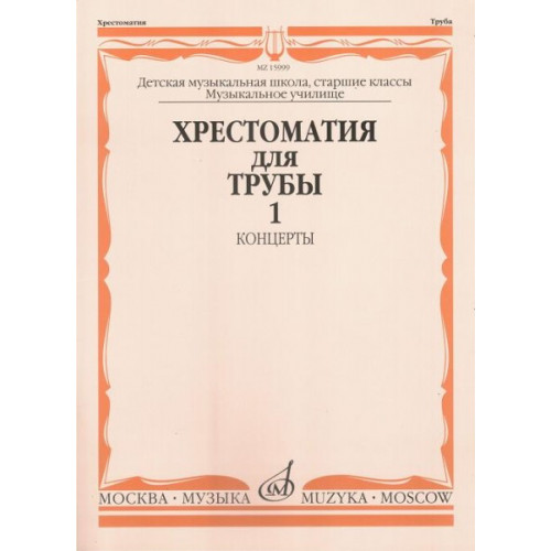 15999МИ Хрестоматия для трубы. Ст. классы ДМШ, музучилище. Концерты ч.1, Издательство "Музыка"