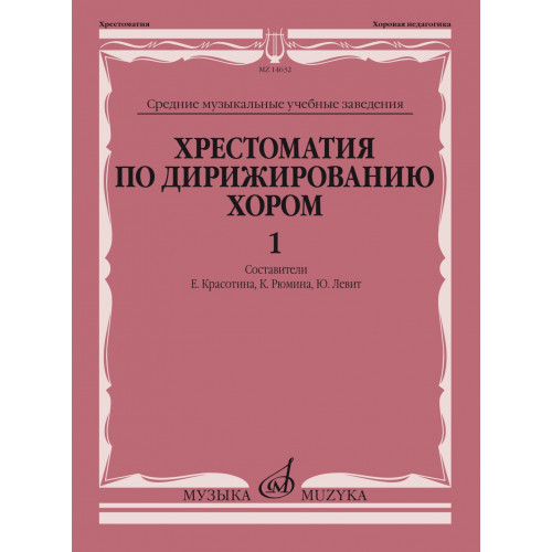 14632МИ Хрестоматия по дирижированию хором. В 4 вып. Вып.1, издательство "Музыка" 14632МИ Хрестоматия по дирижированию хором. В 4 вып. Вып.1, издательство "Музыка"