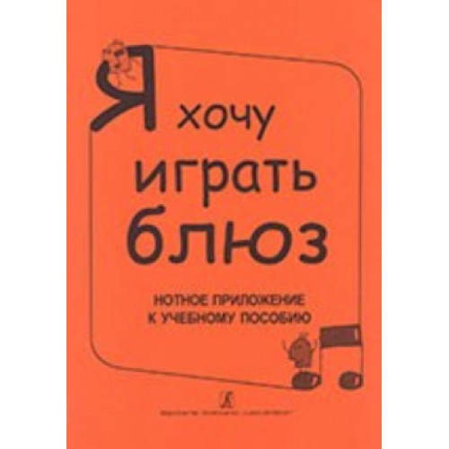 Бровко В. Я хочу играть блюз. Нотное приложение к уч.пособию, издательство «Композитор»