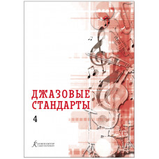 Джазовые стандарты. Учебное пособие. Выпуск 4. Составитель В.Фейертаг, издательство "Композитор"