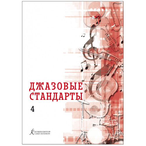 Джазовые стандарты. Учебное пособие. Выпуск 4. Составитель В.Фейертаг, издательство "Композитор"