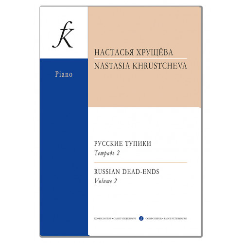 Хрущева Н. Русские тупики. Для фортепиано. Тетрадь 2, издательство "Композитор" Хрущева Н. Русские тупики. Для фортепиано. Тетрадь 2, издательство "Композитор"