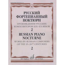 17507МИ Русский фортепианный ноктюрн: В 3 тетр. Тетр. 2, издательство "Музыка" 17507МИ Русский фортепианный ноктюрн: В 3 тетр. Тетр. 2, издательство "Музыка"