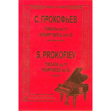 Прокофьев С. Токката, соч. 11. Четыре пьесы, соч. 32. Для фортепиано, издательство "Композитор" Прокофьев С. Токката, соч. 11. Четыре пьесы, соч. 32. Для фортепиано, издательство "Композитор"