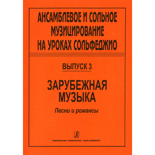 Ансамблевое и сольное музицирование. Выпуск 3, издательство "Композитор" Ансамблевое и сольное музицирование. Выпуск 3, издательство "Композитор"