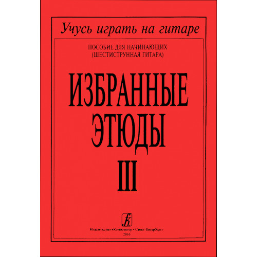 Избранные этюды. Выпуск 3. Пособие для начинающих (шестиструнная гитара), издательство "Композитор"