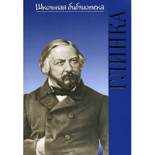 17191ИЮ Васина-Гроссман В.А. Школьная библиотека. Михаил Иванович Глинка, издательство "П. Юргенсон" 17191ИЮ Васина-Гроссман В.А. Школьная библиотека. Михаил Иванович Глинка, издательство "П. Юргенсон"