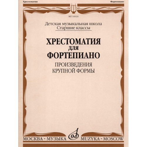 16026МИ Хрестоматия для фортепиано: Старшие классы ДМШ: ПКФ, Издательство «Музыка»