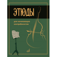 15333МИ Этюды для начинающих контрабасистов /сост. Хоменко В., издательство "Музыка" 15333МИ Этюды для начинающих контрабасистов /сост. Хоменко В., издательство "Музыка"