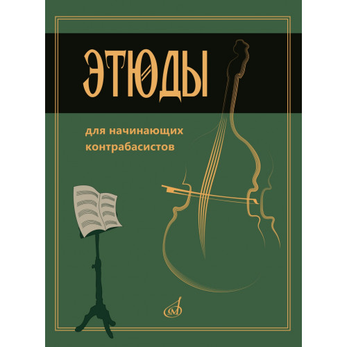 15333МИ Этюды для начинающих контрабасистов /сост. Хоменко В., издательство "Музыка" 15333МИ Этюды для начинающих контрабасистов /сост. Хоменко В., издательство "Музыка"