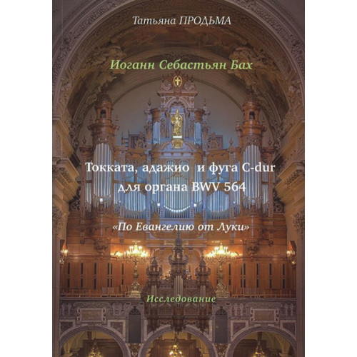 11927МИ Продьма Т.Ф. И.С. Бах Токката, адажио и фуга C-dur BWV 564, издательство "Музыка" 11927МИ Продьма Т.Ф. И.С. Бах Токката, адажио и фуга C-dur BWV 564, издательство "Музыка"