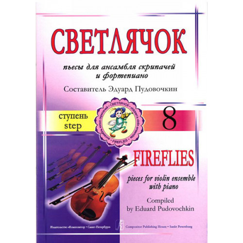 Пудовочкин Э. Светлячок. Пьесы для ансамбля скрипачей и ф-но. 8 ступень, издательство «Композитор» Пудовочкин Э. Светлячок. Пьесы для ансамбля скрипачей и ф-но. 8 ступень, издательство «Композитор»