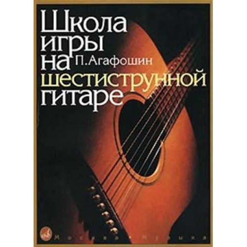12260МИ Агафошин П.С. Школа игры на шестиструнной гитаре. Издательство "Музыка" 12260МИ Агафошин П.С. Школа игры на шестиструнной гитаре. Издательство "Музыка"