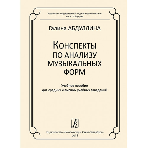 Абдуллина Г. Конспекты по анализу музыкальных форм, издательство "Композитор" Абдуллина Г. Конспекты по анализу музыкальных форм, издательство "Композитор"