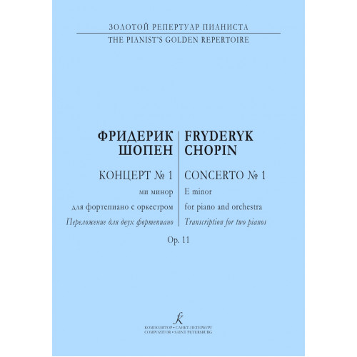 Шопен Ф. Концерт No1 (ми минор) для фортепиано с оркестром. Ор. 11, издательство "Композитор" Шопен Ф. Концерт No1 (ми минор) для фортепиано с оркестром. Ор. 11, издательство "Композитор"