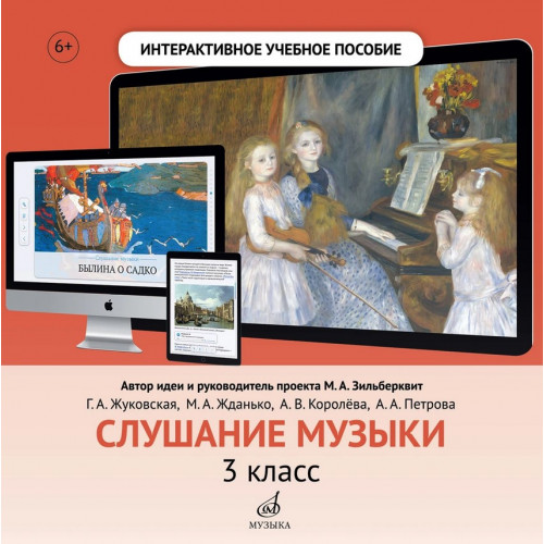 700119МИ Интерактивное учебное пособие "Cлушание музыки" 3 кл. ДМШ, DVD, издательство "Музыка"