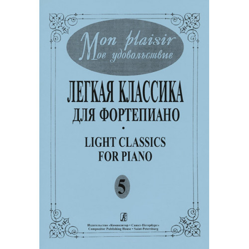 Mon plaisir. Вып. 5. Популярная классика в легком переложении для ф-но, издательство «Композитор» Mon plaisir. Вып. 5. Популярная классика в легком переложении для ф-но, издательство «Композитор»
