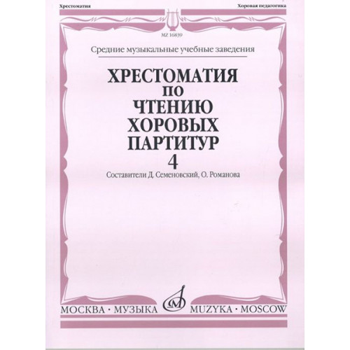 16839МИ Хрестоматия по чтению хоровых партитур. Выпуск 4, издательство "Музыка"