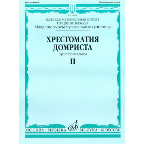 16018МИ Хрестоматия домриста. Трехструнная домра. Ч II. ст.кл. ДМШ, мл.курсы музуч., Издат. "Музыка" 16018МИ Хрестоматия домриста. Трехструнная домра. Ч II. ст.кл. ДМШ, мл.курсы музуч., Издат. "Музыка"