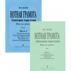Белая Н. Нотная грамота. Игры на уроках (с комплектом карточек), издательство "Композитор" Белая Н. Нотная грамота. Игры на уроках (с комплектом карточек), издательство "Композитор"