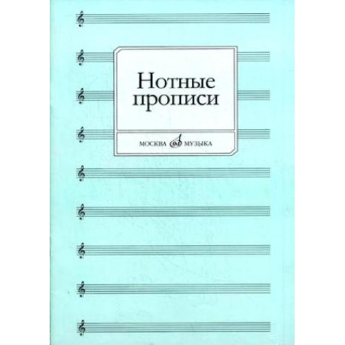 16661МИ Нотные прописи. Сост. О. Абросова, Издательство "Музыка"