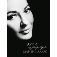 Арии из репертуара Марии Каллас, издательство MPI Арии из репертуара Марии Каллас, издательство MPI