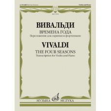 17654МИ Вивальди А. Времена года. Переложение для скрипки и фортепиано, издательство "Музыка" 17654МИ Вивальди А. Времена года. Переложение для скрипки и фортепиано, издательство "Музыка"