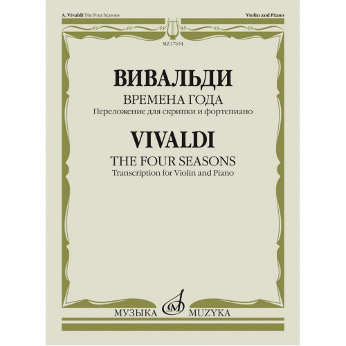17654МИ Вивальди А. Времена года. Переложение для скрипки и фортепиано, издательство "Музыка"