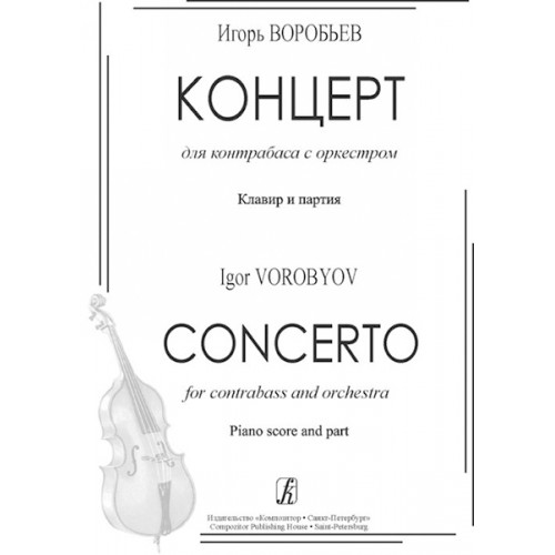 Воробьев И. Концерт для контрабаса с оркестром. Клавир и партия, издательство «Композитор»