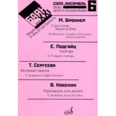 17091МИ Баян в XXI веке. Выпуск 6. Соло, ансамбль. сост. Липс Ф.Р., Издательство «Музыка» 17091МИ Баян в XXI веке. Выпуск 6. Соло, ансамбль. сост. Липс Ф.Р., Издательство «Музыка»