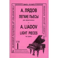 Лядов А. Легкие пьесы. Тетрадь 1, издательство "Композитор" Лядов А. Легкие пьесы. Тетрадь 1, издательство "Композитор"