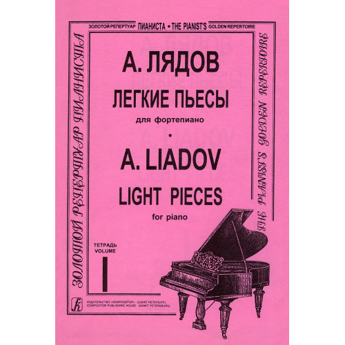 Лядов А. Легкие пьесы. Тетрадь 1, издательство "Композитор" Лядов А. Легкие пьесы. Тетрадь 1, издательство "Композитор"