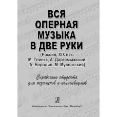 Денисов А. Вся оперная музыка в две руки (Россия, XIX век), издательство "Композитор" Денисов А. Вся оперная музыка в две руки (Россия, XIX век), издательство "Композитор"