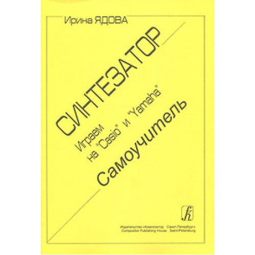 Ядова И. Синтезатор. Играем на Casio и Yamaha. Самоучитель, издательство «Композитор» Ядова И. Синтезатор. Играем на Casio и Yamaha. Самоучитель, издательство «Композитор»