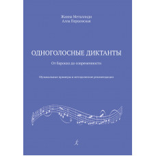 Металлиди Ж., Перцовская А. Одноголосные диктанты, издательство "Композитор" Металлиди Ж., Перцовская А. Одноголосные диктанты, издательство "Композитор"