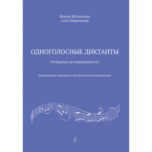 Металлиди Ж., Перцовская А. Одноголосные диктанты, издательство "Композитор" Металлиди Ж., Перцовская А. Одноголосные диктанты, издательство "Композитор"