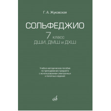 17940МИ Жуковская Г. Сольфеджио 7 класс ДШИ, ДМШ. Учебно-методическое пособие, издательство "Музыка"