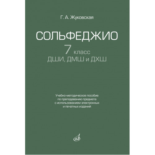 17940МИ Жуковская Г. Сольфеджио 7 класс ДШИ, ДМШ. Учебно-методическое пособие, издательство "Музыка"