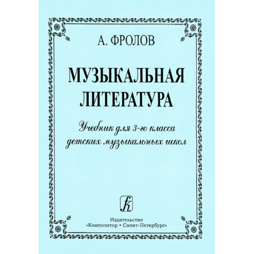Фролов А. Музыкальная литература. Учебник для 3 кл. ДМШ, издательство "Композитор"
