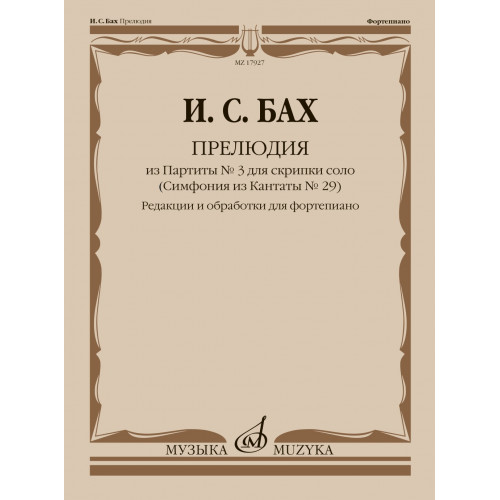 17927МИ Бах И.С. Прелюдия из Партиты No 3 для скрипки соло. Для фортепиано, издательство "Музыка" 17927МИ Бах И.С. Прелюдия из Партиты No 3 для скрипки соло. Для фортепиано, издательство "Музыка"