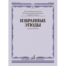 03118МИ Избранные этюды для виолончели. Старшие классы ДШИ и ДМШ, издательство "Музыка" 03118МИ Избранные этюды для виолончели. Старшие классы ДШИ и ДМШ, издательство "Музыка"
