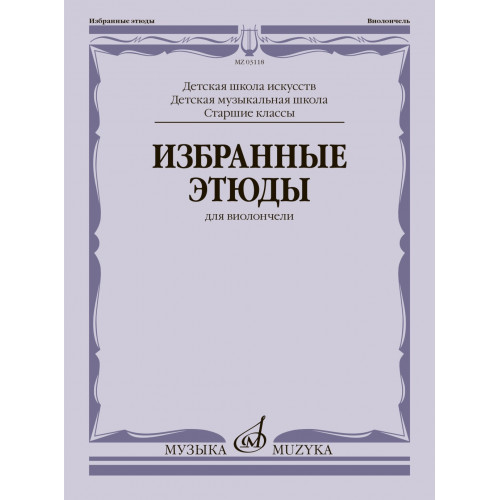 03118МИ Избранные этюды для виолончели. Старшие классы ДШИ и ДМШ, издательство "Музыка" 03118МИ Избранные этюды для виолончели. Старшие классы ДШИ и ДМШ, издательство "Музыка"