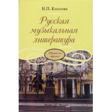 16771МИ Козлова Н. Русская музыкальная литература. Третий год обучения, Издательство "Музыка" 16771МИ Козлова Н. Русская музыкальная литература. Третий год обучения, Издательство "Музыка"