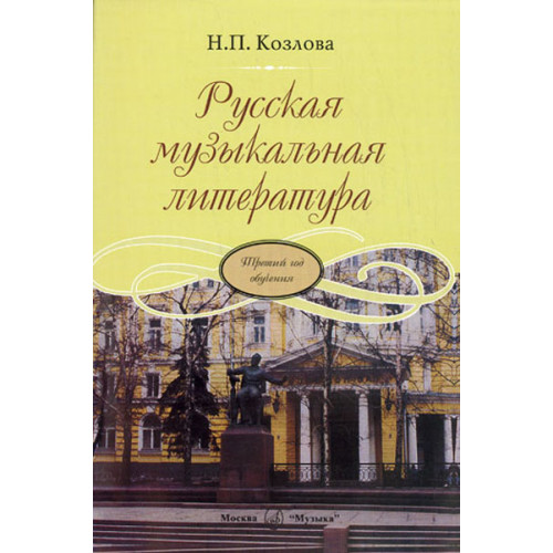 16771МИ Козлова Н. Русская музыкальная литература. Третий год обучения, Издательство "Музыка"