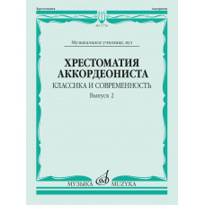 17730МИ Хрестоматия аккордеониста. Классика и современность. Вып. 2, издательство "Музыка" 17730МИ Хрестоматия аккордеониста. Классика и современность. Вып. 2, издательство "Музыка"
