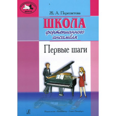 Пересветова Ж. Школа фортепианного ансамбля. Первые шаги, издательство "Композитор" Пересветова Ж. Школа фортепианного ансамбля. Первые шаги, издательство "Композитор"